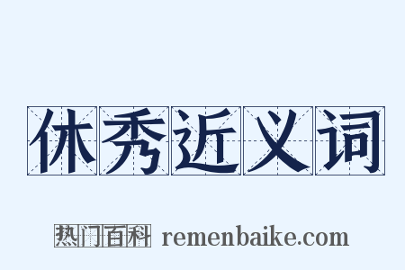 休秀近义词是什么意思的图片